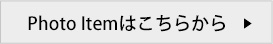 Photo itemはこちらから