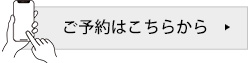 ご予約はこちらから