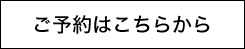 ご予約はこちらから